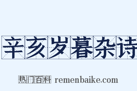 辛亥岁暮杂诗是什么意思的图片